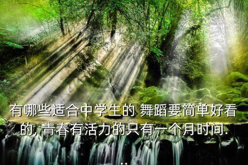 青春欢快的舞蹈,非人类-舞蹈名称由创意点或者搞笑动作命名