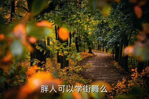 胖人可以学街舞么