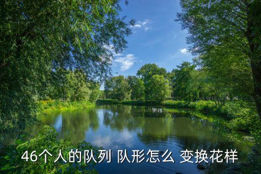 46个人的队列 队形怎么 变换花样