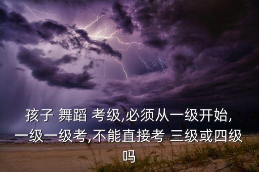 儿童三级舞蹈考级,本地学前教育学员可参加跳级考试省时省钱