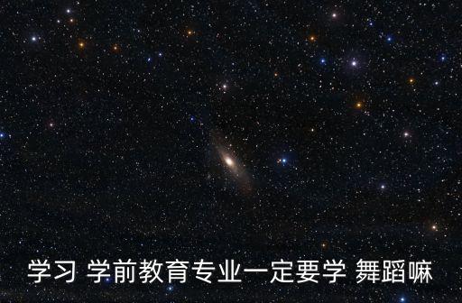 学前教育幼儿舞蹈,学前教育专业硕士班开设舞蹈与声乐课程