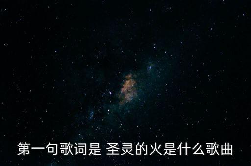 基督圣灵歌舞蹈,《来自你的歌》是a基督教教歌