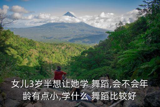 少儿舞蹈吃饭,少儿芭蕾舞蹈培养孩子动作协调性