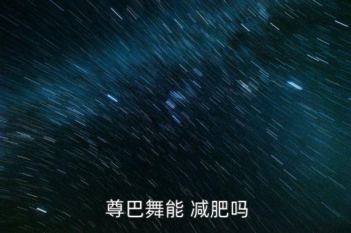  尊巴舞能 减肥吗