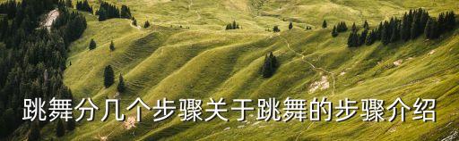 舞蹈教学步骤,如何进入舞蹈强化期?