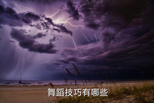 舞蹈技巧有哪些