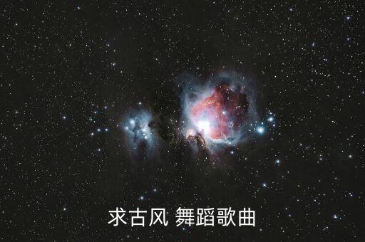 求古风 舞蹈歌曲
