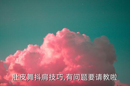 肚皮舞抖肩技巧,有问题要请教啦
