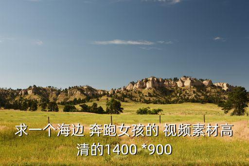 求一个海边 奔跑女孩的 视频素材高清的1400 *900