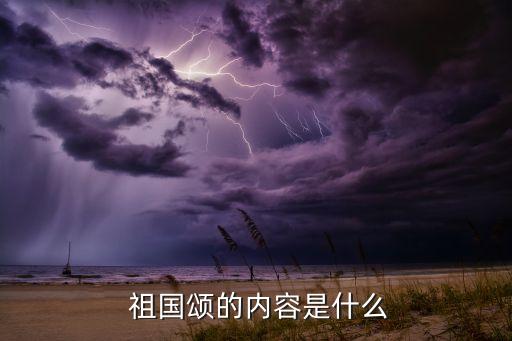  祖国颂的内容是什么