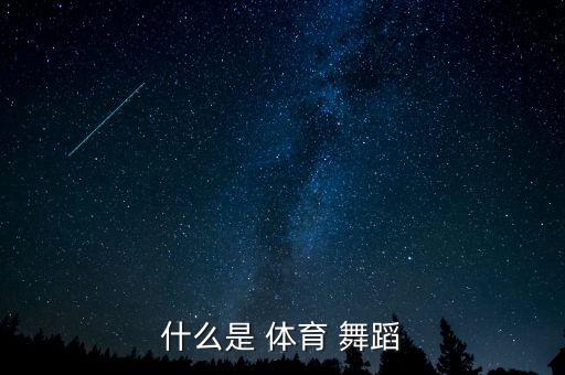 什么是 体育 舞蹈