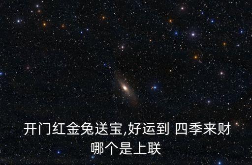 开门红金兔送宝,好运到 四季来财哪个是上联