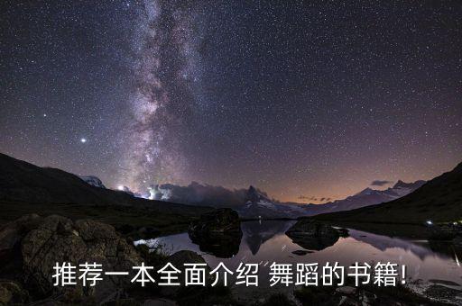 舞蹈 难懂,本地首本中文舞蹈知识手册中号