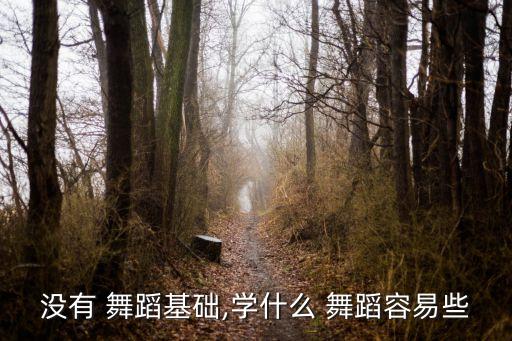 我的天舞蹈视频教学,水墨舞蹈符合中国传统文化的魅力