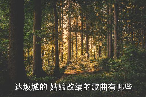 达坂城的姑娘儿童舞蹈视频,达坂城of姑娘mp3格式下载