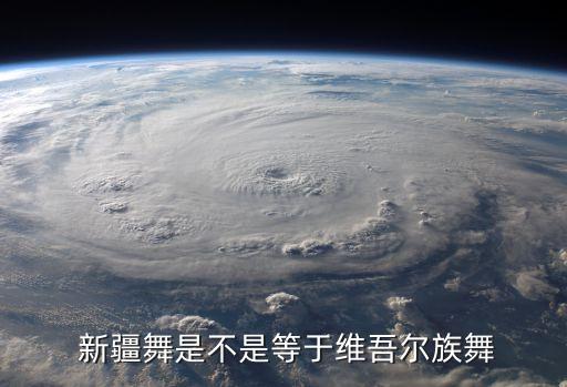 民族舞蹈新疆来的,新疆舞蹈包括维吾尔族舞蹈