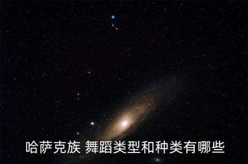 哈萨克民族儿童舞蹈,中国民族众多哈萨克族舞蹈文化也受到影响