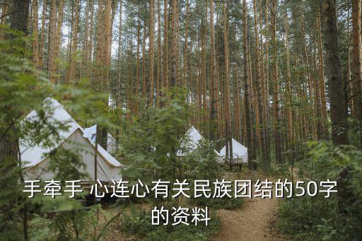 邯郸心连心舞蹈,各国儿歌心连心歌词充满欢乐气氛