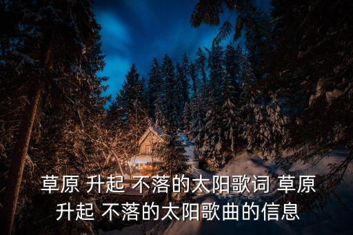 舞蹈草原上升起不落的太阳队形,草原on-2不落（原创曲