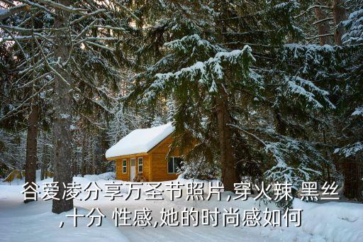 谷爱凌分享万圣节照片,穿火辣 黑丝,十分 性感,她的时尚感如何