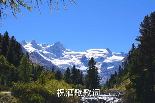  祝酒歌歌词