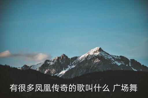 周思萍广场舞蹈服装,广场舞蹈排名第一名公布