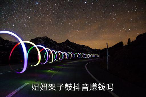妞妞架子鼓抖音赚钱吗