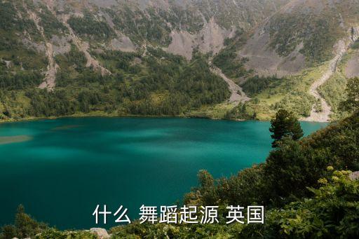 什么 舞蹈起源 英国