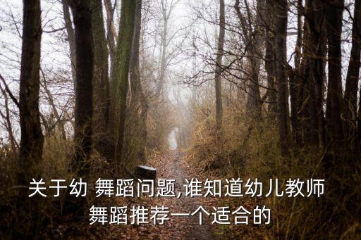 老师幼师舞蹈视频大全,大男子主义的家长对幼师表示欢迎与担忧