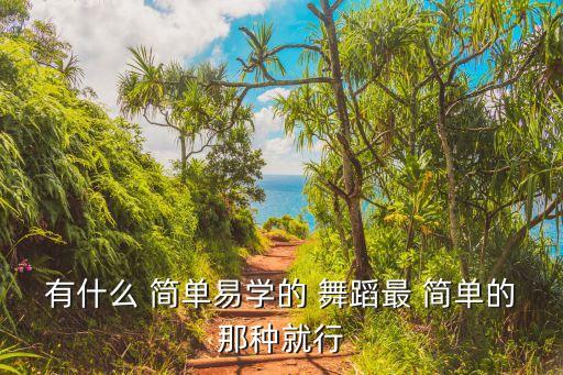 男生舞蹈简单教学,希望与你分享舞蹈心得