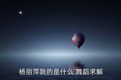  杨丽萍跳的是什么 舞蹈求解
