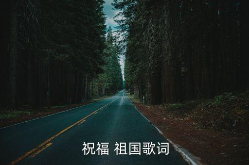  祝福 祖国歌词