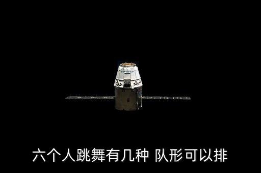 六个人跳舞有几种 队形可以排
