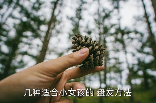 舞蹈盘发教程,简单中长发技巧盘发三步就能学会