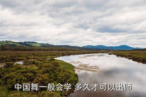 中国舞一般会学 多久才可以出师