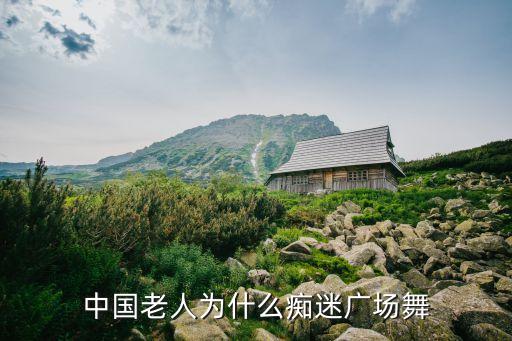 革命歌曲中老年舞蹈教学视频,老人痴迷于广场舞