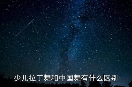 少儿拉丁舞和中国舞有什么区别