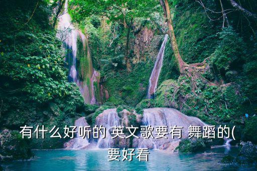 英文歌的舞蹈视频,日本女歌手用手机自拍舞蹈非常有名