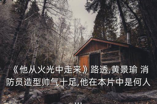 消防兵的舞蹈视频,警察开枪了融入新环境首要做的是调整心态