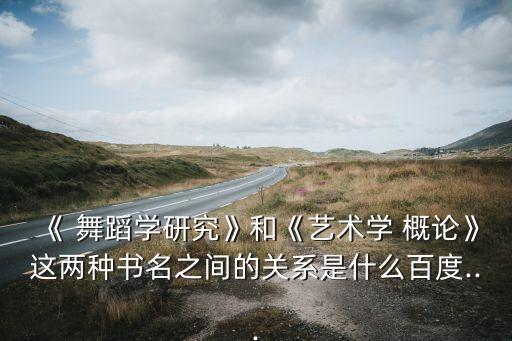 舞蹈概论书籍,中国舞蹈家协会会员兼四川大学兼职教授