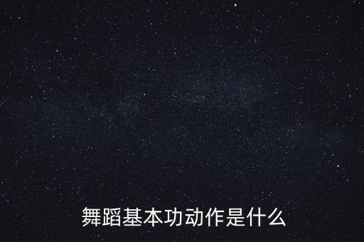 舞蹈前卷腰怎么教学,专业形体训练:芭蕾舞蹈基本功