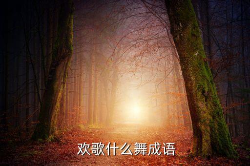 草原欢歌舞蹈4分40秒,西海岸边的花儿开了!