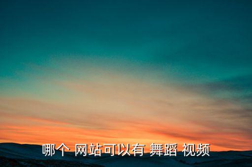 找歌曲舞蹈视频网站在哪,免费下载广场舞视频推荐几个网站