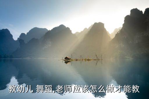 小鸡舞蹈考级教材,《兰花指》考级要求:替补学生不得戴考号