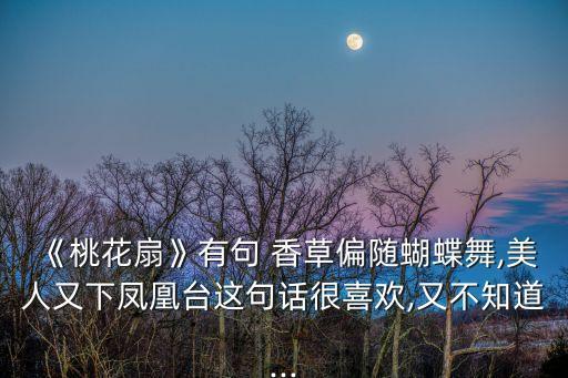 香香草舞蹈,香草偏与蝴蝶共舞反装句:香料不是香料