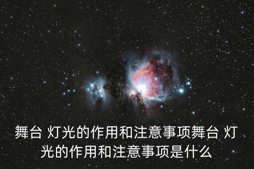 舞台 灯光的作用和注意事项舞台 灯光的作用和注意事项是什么