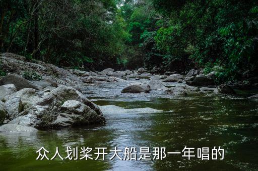  众人划桨开大船是那一年唱的