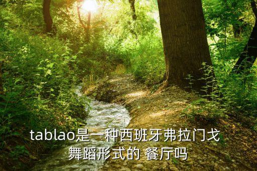 tablao是一种西班牙弗拉门戈 舞蹈形式的 餐厅吗