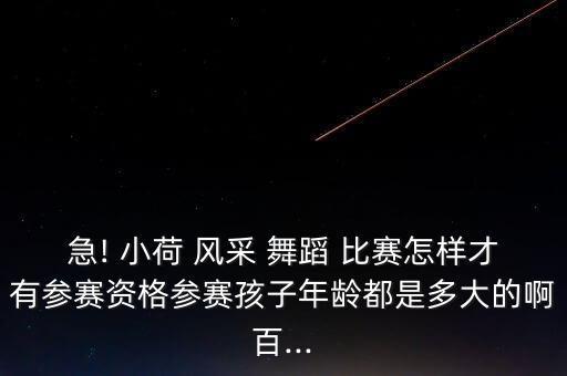 小荷风采舞蹈比赛水姑娘,小荷风采中国少儿舞蹈金字塔尖
