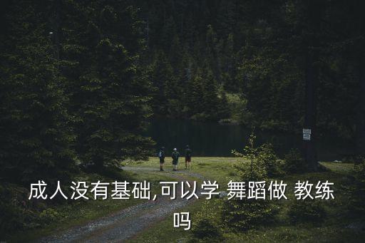 舞蹈进修教练,本地舞蹈学院毕业生舞蹈功底扎实可靠